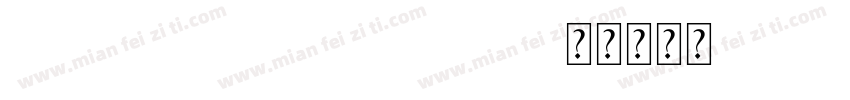 KSQTNJUREN0 34 5字体转换